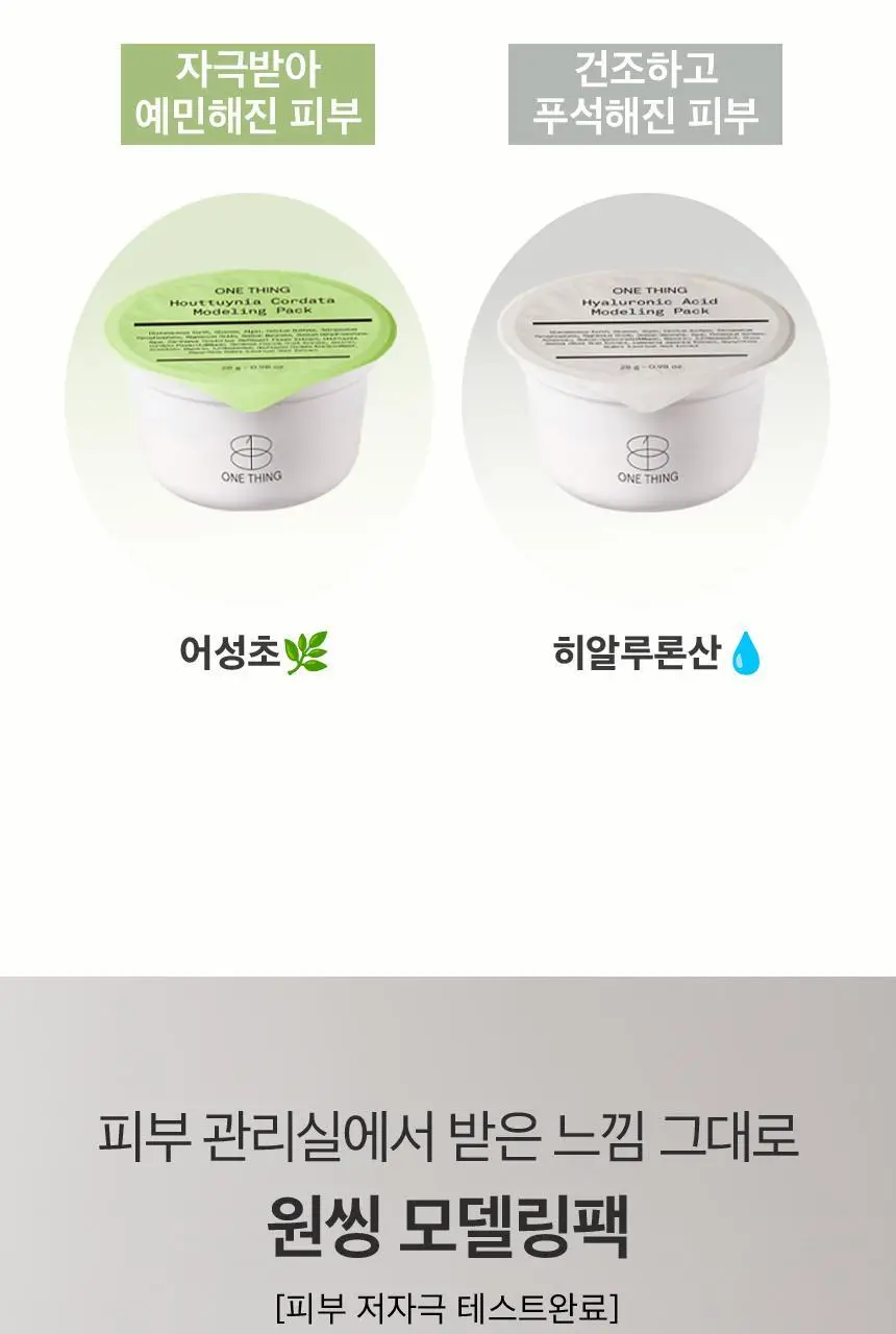 [유튜버최애템/모공개선] 원씽 어성초 모델링팩(컵팩) 28g 상세페이지 6